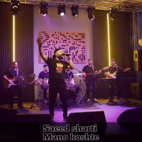 دانلود آهنگ سعید شرطی به نام منو کشته
