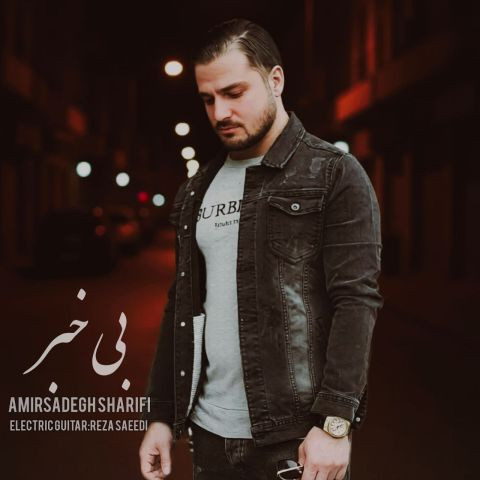 Amirsadegh Sharifi Bi khabar.jpg