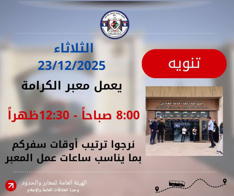 الهيئة العامة للمعابر والحدود: تعديل ساعات عمل الجسر يوم الثلاثاء 2025/12/23، حيث سيعمل من الساعة 8 صباحاً وحتى 12:30 ظهراً في كلا الاتجاهين...