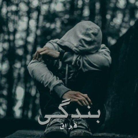 دانلود آهنگ فراق به نام بندگی