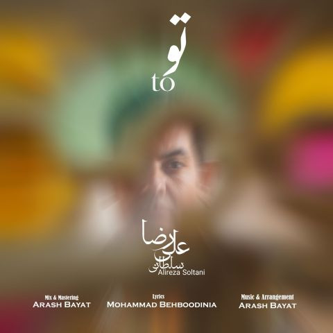 دانلود آهنگ علیرضا سلطانی به نام تو
