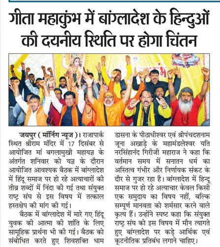 21 दिसंबर 2025 (8)गीता महाकुंभ से उठी बांग्लादेश और पाकिस्तान के टुकड़े करवाकर वहां हिन्दुओं का राष्.jpg