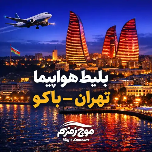 tehran baku flight ticket mojezamzam.webp