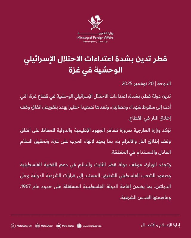 وزارة الخارجية القطرية: ندين بشدة اعتداءات الاحتلال الإسرائيلي الوحشية في قطاع غزة ونعدها تصعيدا خطيرا يهدد تقويض اتفاق وقف إطلاق النار في القطاع....