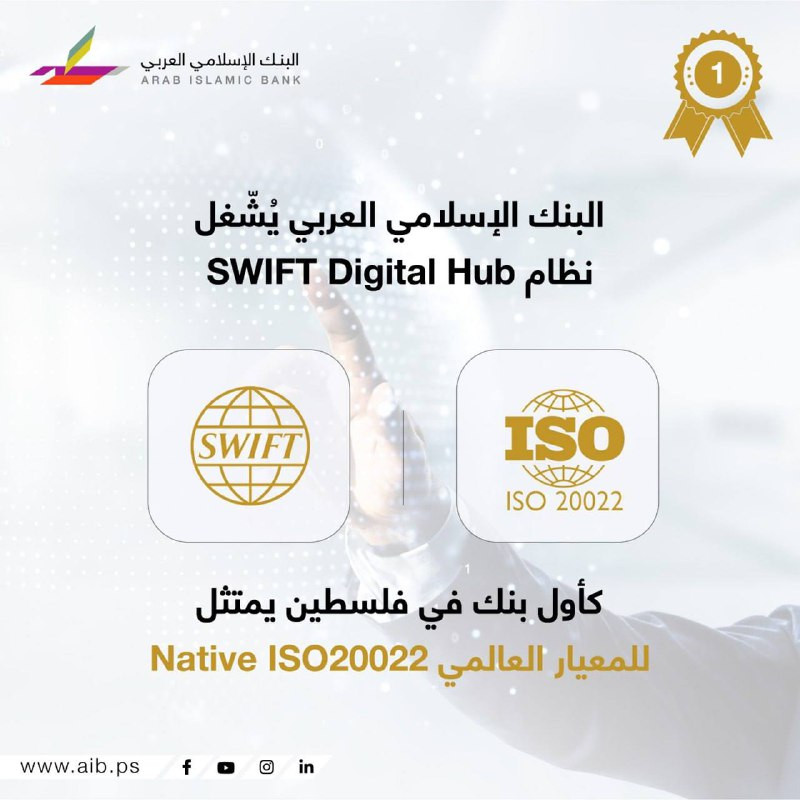 البنك الإسلامي العربي يشتغل بنظام SWIFT Digital Hub كأول بنك في فلسطين يلتزم بالمعيار العالمي ISO20022....