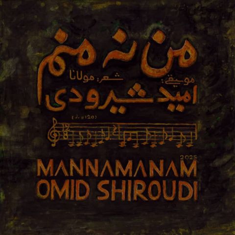 دانلود آهنگ امید شیرودی به نام من نه منم