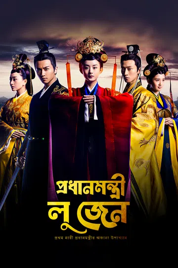 Prodhanmontri Lu Zhen Legend of Lu Zhen 2025 S01 Bengali Dubbed ORG DP WEB DL H264 AAC 1080p 720p 48.webp