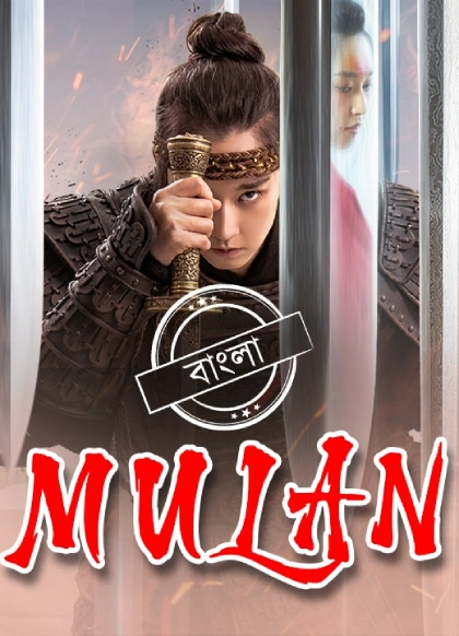 Mulan 2020 Bengali Dubbed ORG Darshoo WEB DL H264 AAC 1080p 720p 480p Downloa.webp