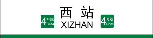 4号线西站.png