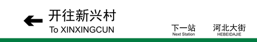 开往新兴村下一站.png