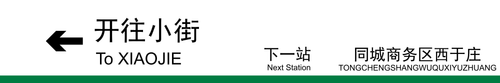 开往小街下一站.png