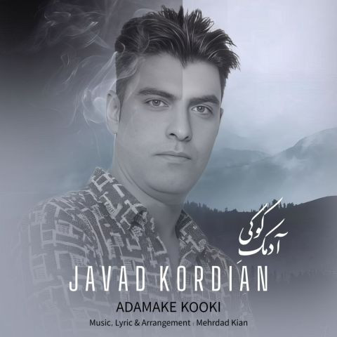 دانلود آهنگ جواد کردیان به نام آدمکِ کوکی