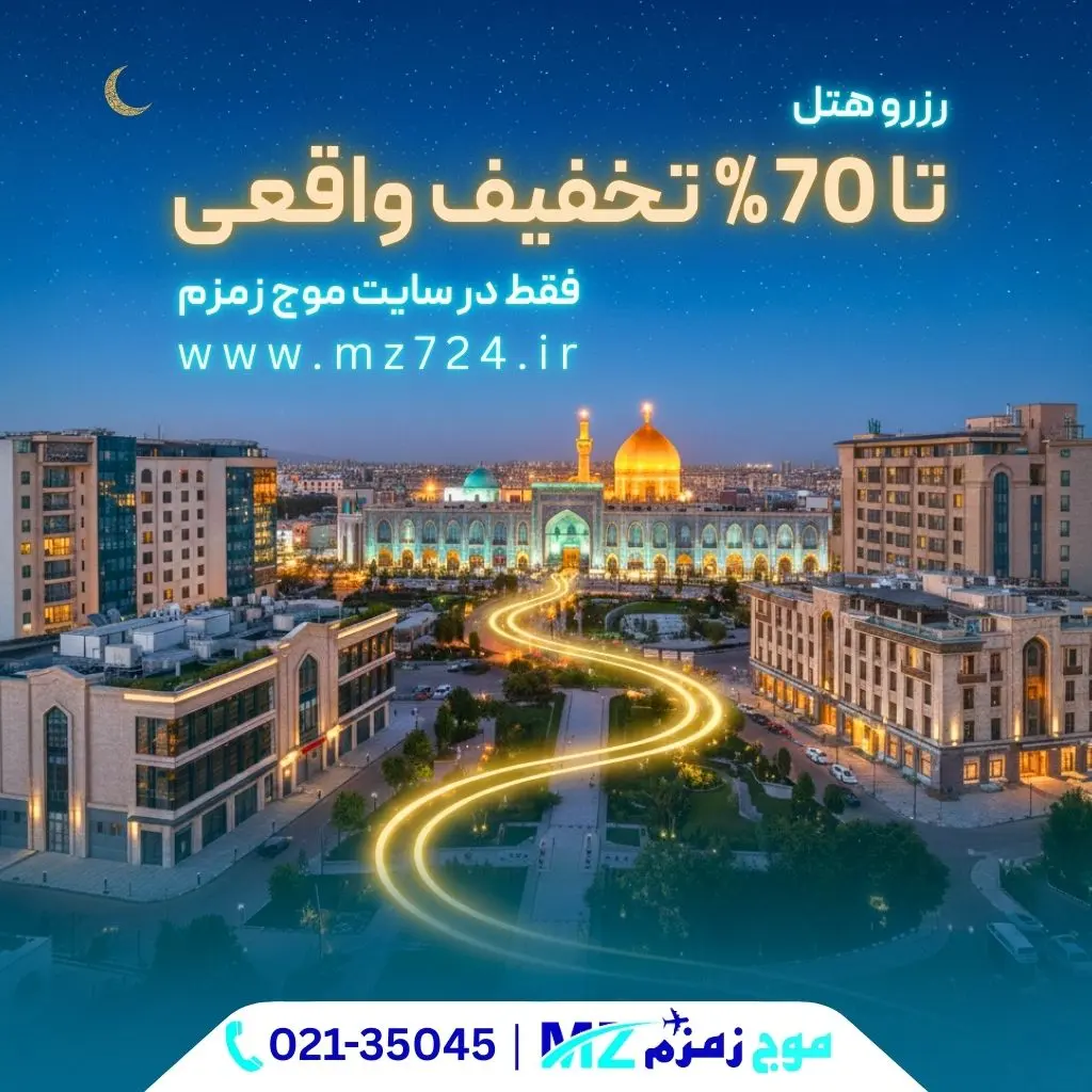 رزرو هتل در سایت موج زمزم