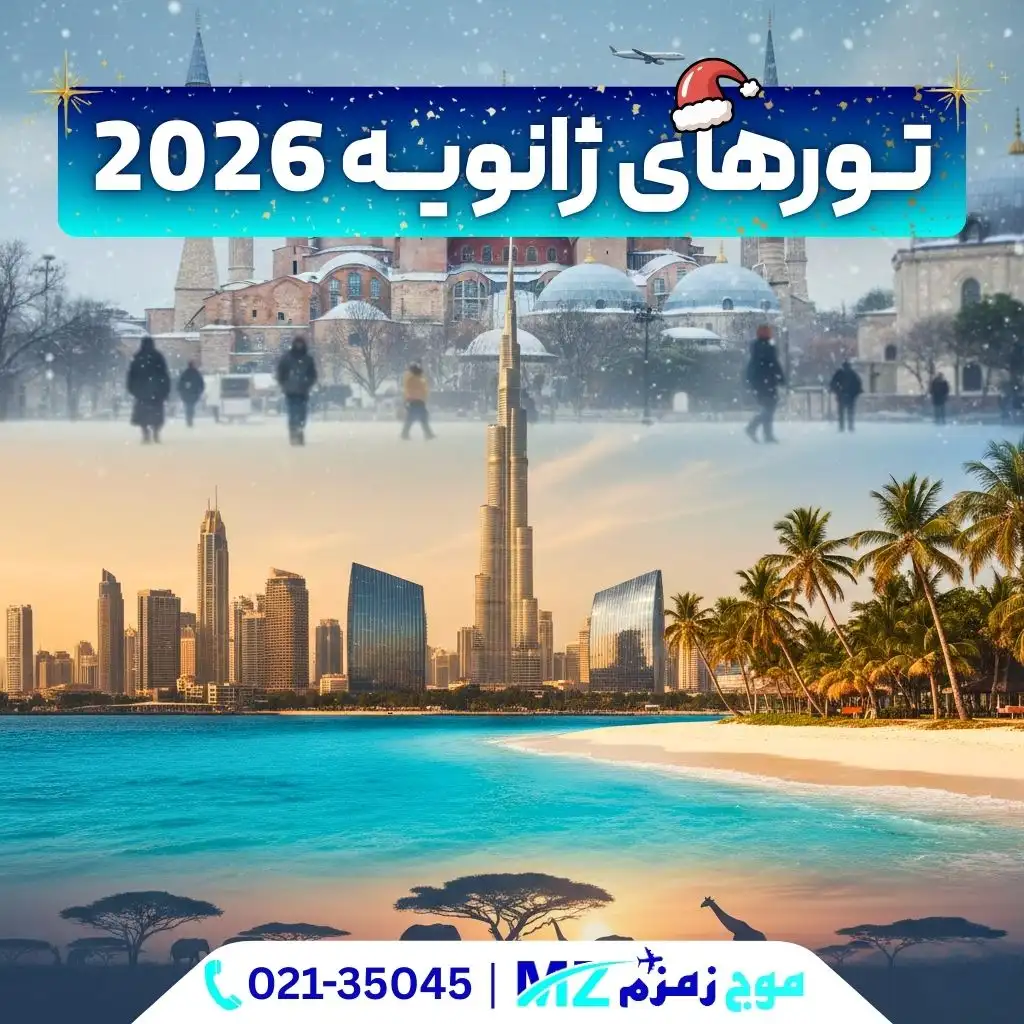 تورهای ژانویه 2026 (2) (1)