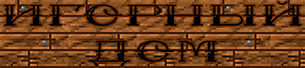 Игорный Дом Дмитрия.png