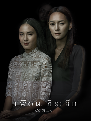kiem The Promise 2017.png