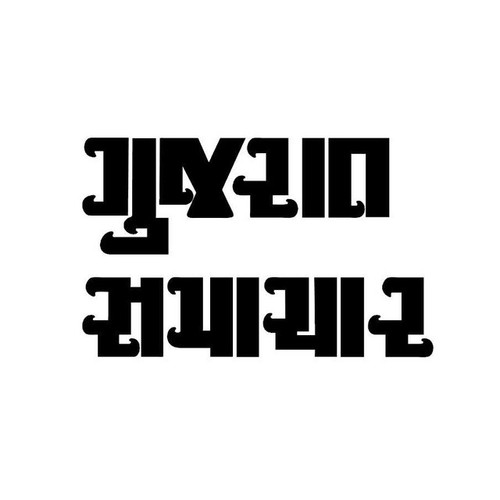 gujaratsamacharofficial.jpg
