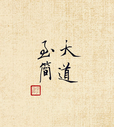 书法头像的高级感 4 若茗书法 来自小红书网页版.jpg