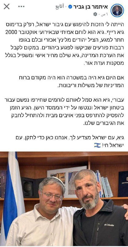 وزير الأمن القومي في الاحتلال يقوم بتكريم الضابط في شرطة الاحتلال "جاي ريف" المسؤول عن قتل عدد من الفلسطينيين في عام 2000....