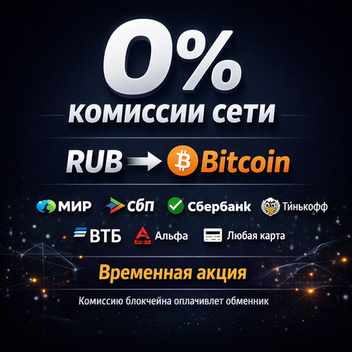 Акция 0 за перевод биткоина.png