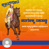 Sangolli Rayanna Punyatithi 2