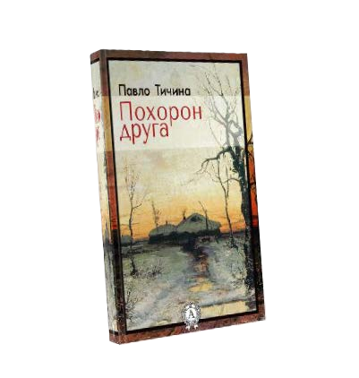 ПАВЛО ТИЧИНА кн4.png