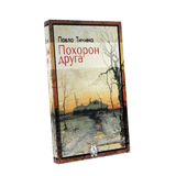 ПАВЛО ТИЧИНА кн4