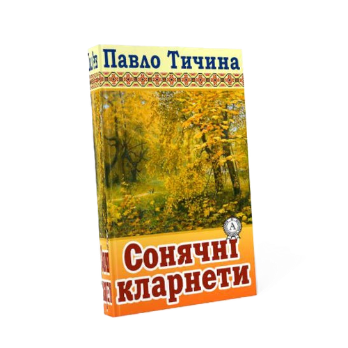 ПАВЛО ТИЧИНА кн