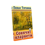 ПАВЛО ТИЧИНА кн