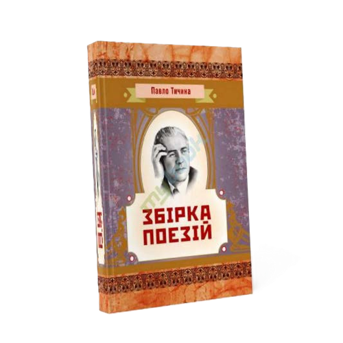 ПАВЛО ТИЧИНА кн2.png