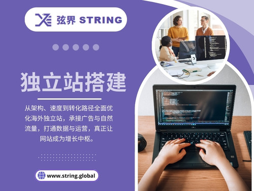 问题往往并不出在内容数量，也不完全是预算问题，而是源于 独立站搭建 阶段的结构性错误。这些错误在早期不明显，但一旦进入多国家、多语言、多渠道的全球市场，便会逐步放大，直接限制 SEO 的上限。

弦界 STRING
地址：深圳市宝安区兴业路3012号 老兵大厦东3座 5017
联系电话：0086 15925574911

阅读我们的博客：

https://tinyurl.com/24ao3dnm
https://tinyurl.com/22ls9h2k
https://stringglobal.wixsite.com/googleads

更多链接：

https://tinyurl.com/26md89kl
https://tinyurl.com/2y923c9v
https://tinyurl.com/2c2od6vb