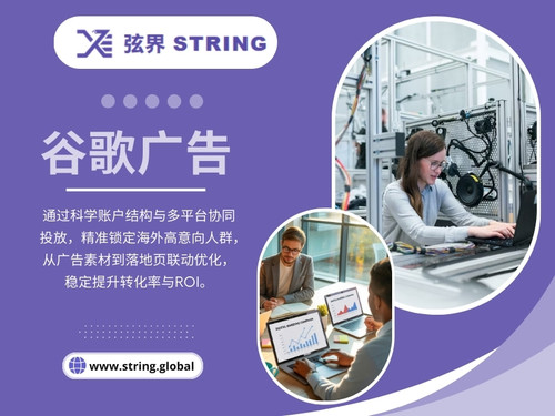 真正有效的解决方式，并不是减少 社交媒体推广，而是让 SEO、谷歌广告、独立站搭建 以及内容策略形成清晰分工与协作逻辑。

弦界 STRING
地址：深圳市宝安区兴业路3012号 老兵大厦东3座 5017
联系电话：0086 15925574911

阅读我们的博客：

https://tinyurl.com/24ao3dnm
https://tinyurl.com/22ls9h2k
https://stringglobal.wixsite.com/googleads

更多链接：

https://tinyurl.com/26md89kl
https://tinyurl.com/2y923c9v
https://tinyurl.com/2c2od6vb