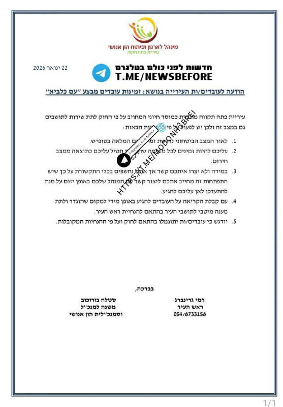 بهدوء وهدوء
بدأت بلديات مدن ومجالس مستوطنات البلاد تلقي تعليمات خاصة تتعلق بالتوترات المتعلقة بحرب إيران.
بتاح تكفا وتل أبيب تلقوا التعليمات
رمات غان ...