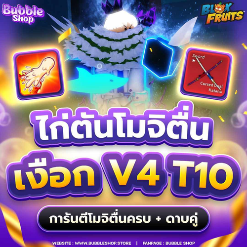 ไก่โมจิตื่น เงือก T10.png