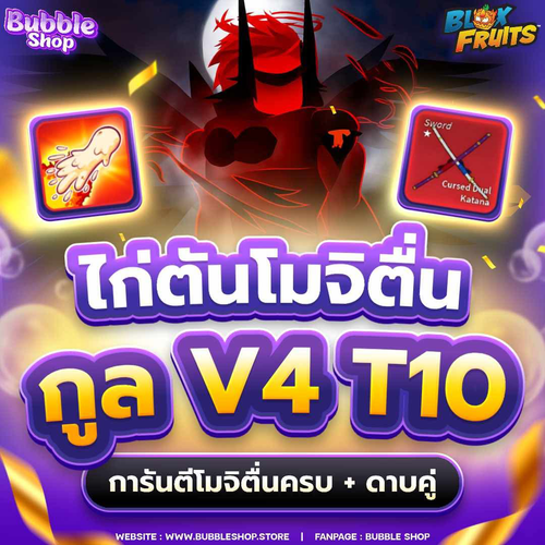 ไก่โมจิตื่น กูล T10.png