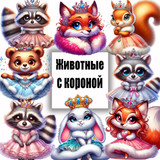 Животные с короной