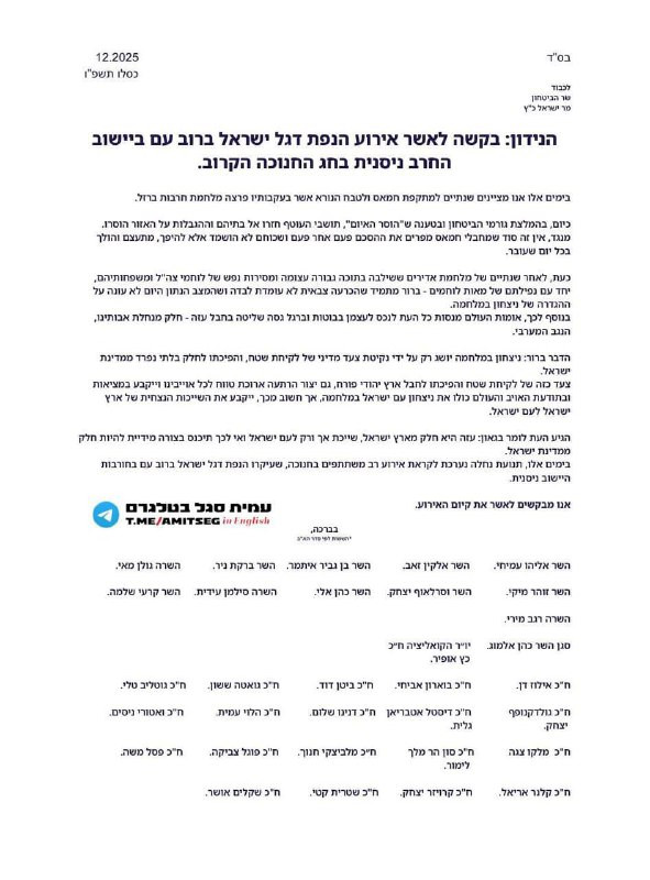 وزراء وأعضاء كنيست يطلبون من وزير الأمن كاتس الموافقة على إقامة فعالية جماهيرية ورفع علم إسرائيل في أنقاض مستوطنة نيسانيت شمالي قطاع غزة....