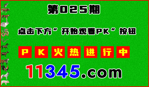 十二生肖PK图开始720.png