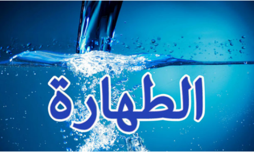 thaharah islam.png