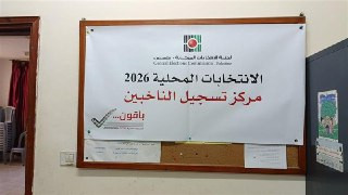 رسمياً.. لجنة الانتخابات تعلن إغلاق باب التسجيل للانتخابات المحلية 2026، وفتح مرحلة النشر والاعتراض خلال الفترة 7–9 شباط المقبل....