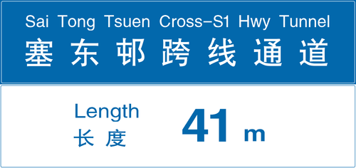 塞东邨地道.png