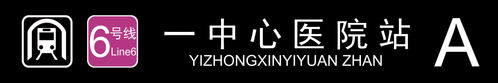一中心医院站A.png