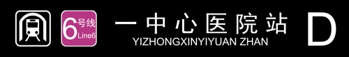 一中心医院站D.png