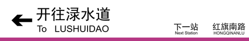 开往渌水道下一站红旗南路.png