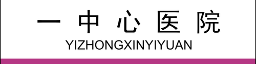 一中心医院(2×0.5).png