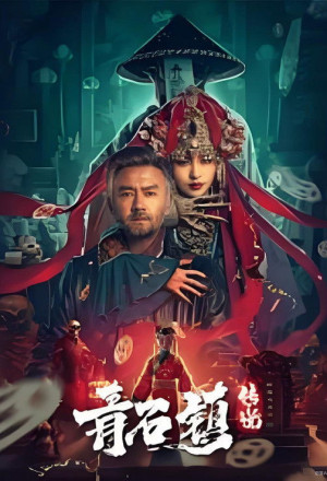 gungho Legend of Qingshi Town 2025.jpg