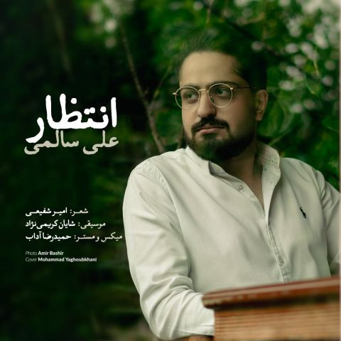 دانلود آهنگ على سالمى به نام انتظار