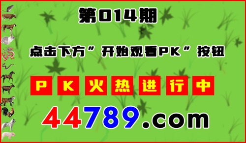 十二生肖PK图开始720.png