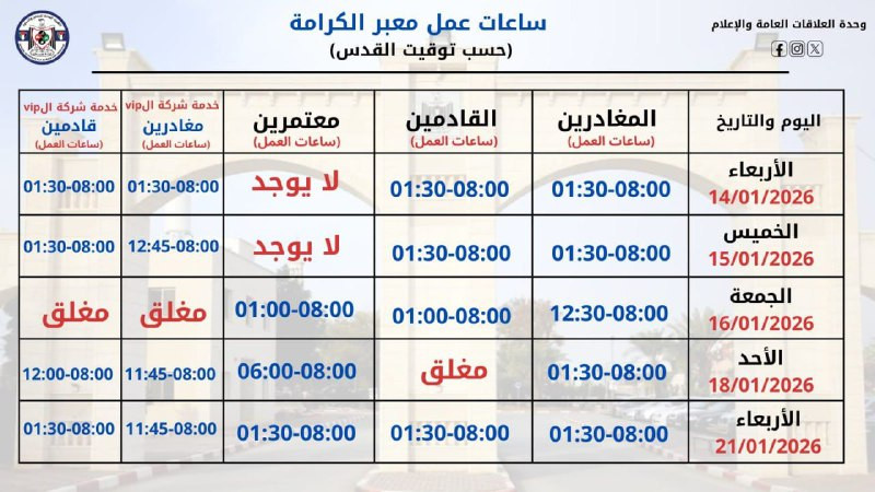 الهيئة العامة للمعابر والحدود الفلسطينية تعلن عن ساعات عمل المعابر خلال الأيام القليلة القادمة.

- دعت المسافرين إلى تنظيم وترتيب مواعيد سفرهم بما يتن...