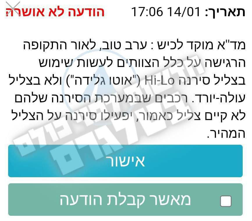 نجمة داوود الحمراء في إسرائيل تصدر توجيهًا لجميع المركبات لتغيير صوت الصفارة بسبب الأوضاع الراهنة....